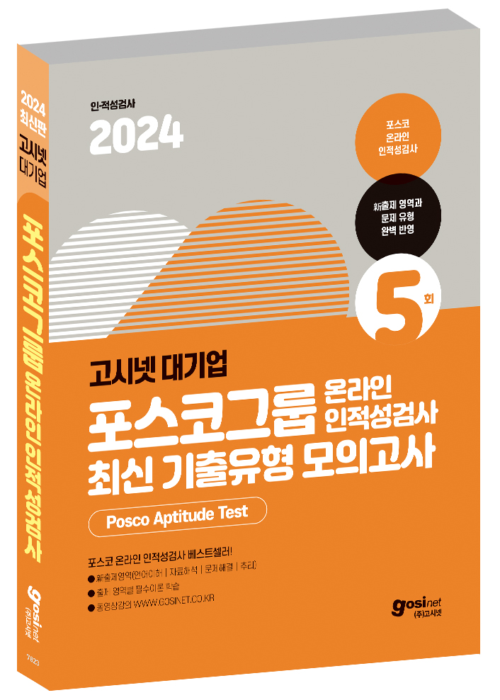 2024 고시넷 PAT 포스코그룹 온라인 인적성검사 최신기출유형 모의고사 / 대졸